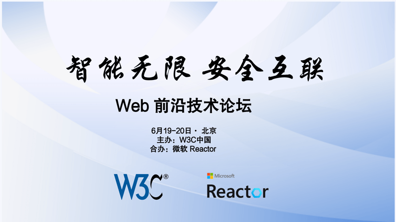 智能无限 · 安全互联 — W3C 中国召开 Web 前沿技术论坛