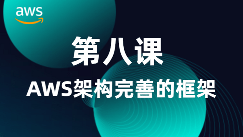 第八课：AWS架构完善的框架