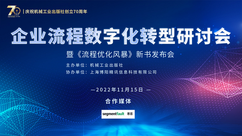 企业流程数字化转型研讨会 暨《流程优化风暴》新书发布会