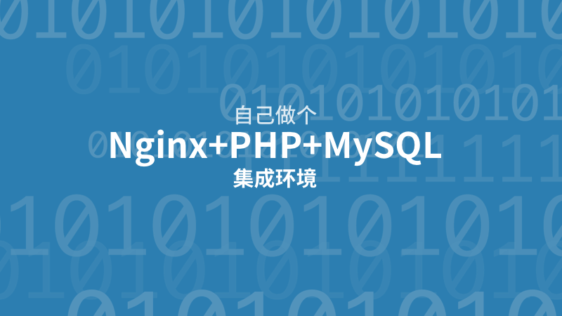 自己做个Nginx+PHP+MySQL的集成环境