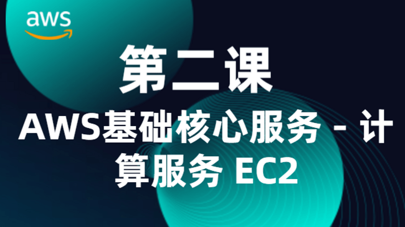 第二课：AWS基础核心服务 - 计算服务 EC2