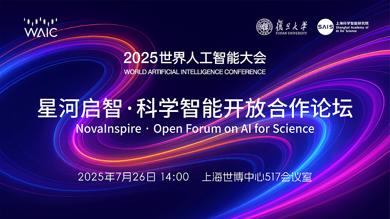 星河启智·科学智能开放合作论坛