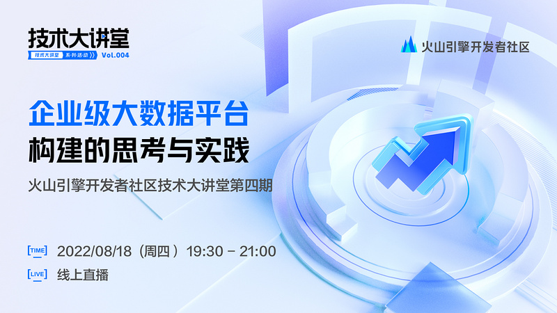 企业级大数据平台构建的思考与实践--火山引擎开发者社区技术大讲堂第四期