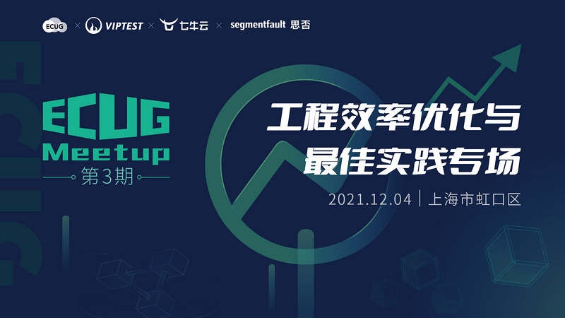 ECUG Meetup 第3期丨工程效率优化与最佳实践专场