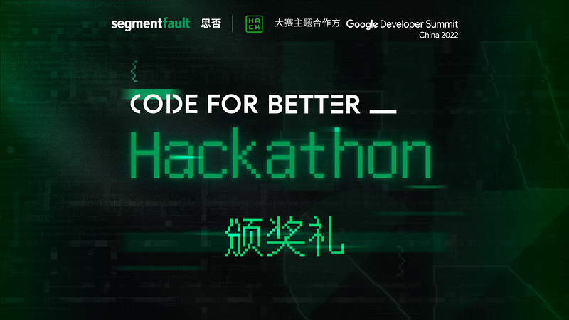 2022 Code for Better _ Hackathon  颁奖礼