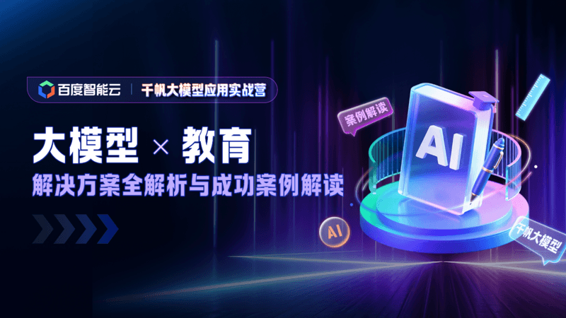 大模型 × 教育：解决方案全解析与成功案例解读直播
