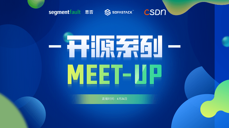 开源系列Meetup
