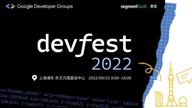 Google DevFest 2022 上海站