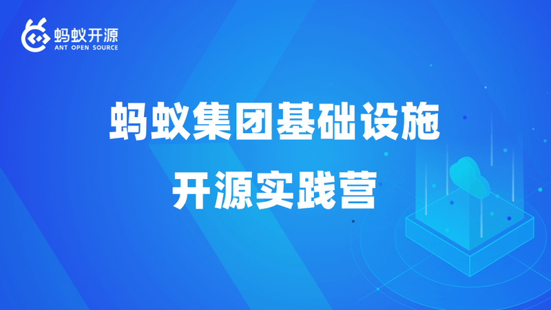 蚂蚁集团基础设施开源实践营