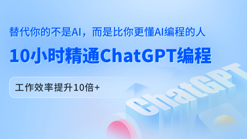 10小时精通ChatGPT编程