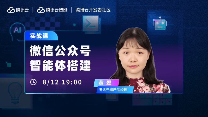 腾讯云微信公众号智能体搭建