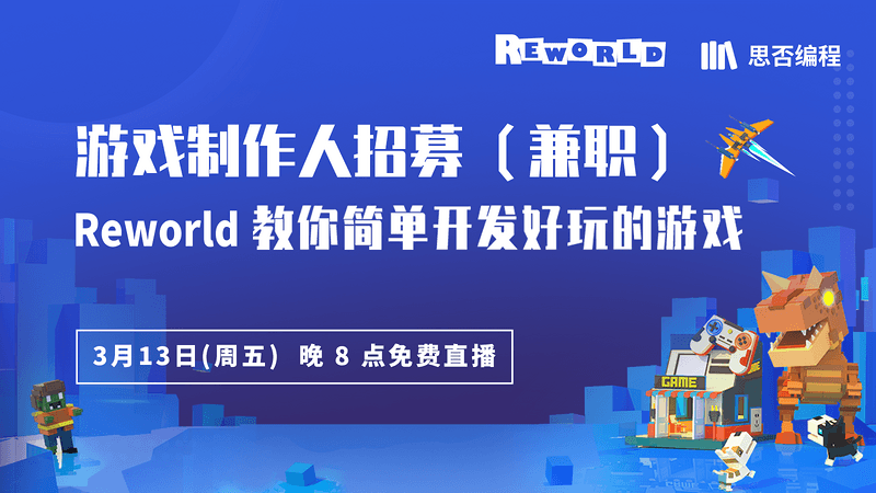 【思否编程】游戏制作人招募(兼职)，Reworld教你简单开发好玩的游戏