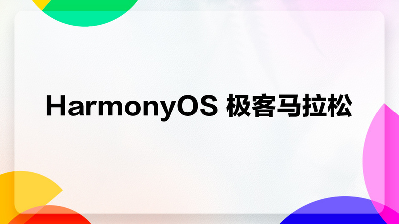 HarmonyOS 极客马拉松