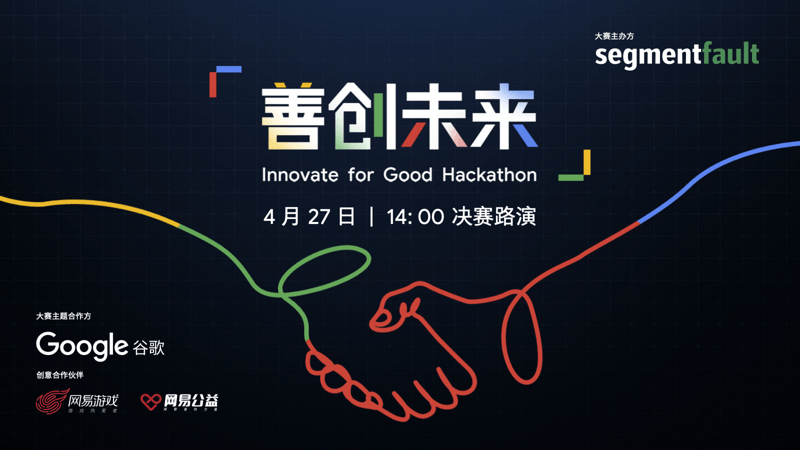 2024 Innovate for Good 善创未来黑客马拉松线上路演