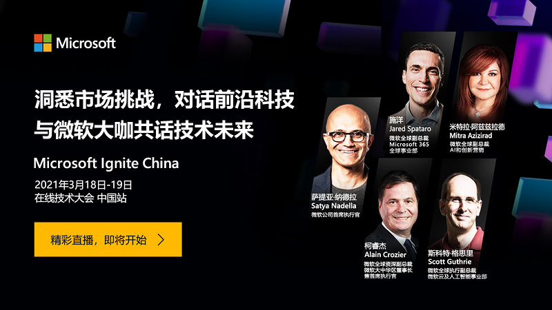 Microsoft Ignite China 在线技术大会 中国站