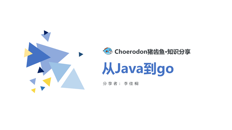 从Java到go两种语言有何区别