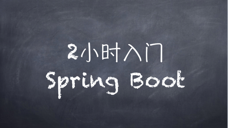 【全程撸码】Spring Boot 1.5 快速入门教程（全）