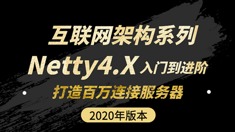 互联网架构系列之Netty4.X入门到进阶教程