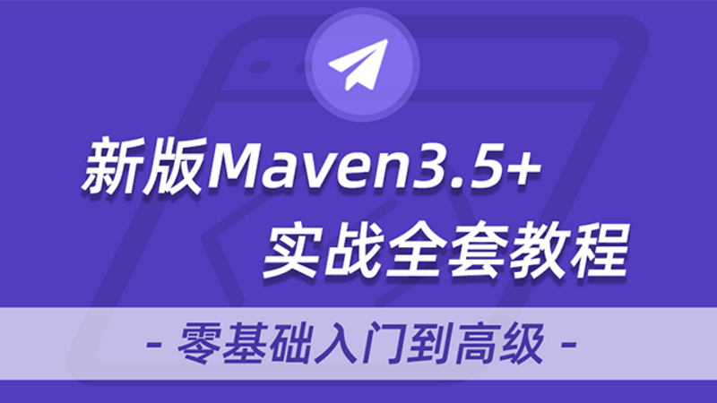 maven视频教程全套 从入门到进阶maven教程