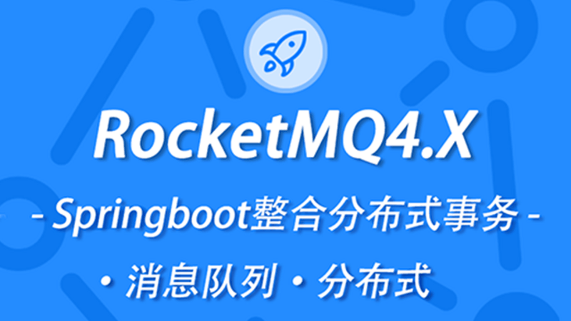 新版本RocketMQ 4.X教程消息队列教程