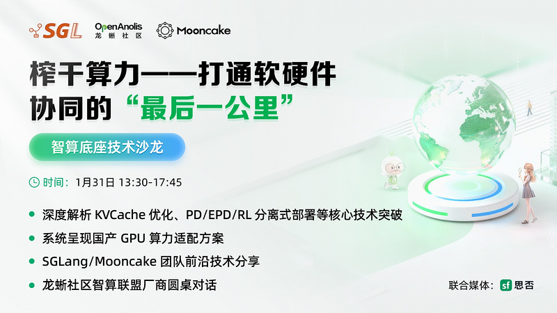 智算技术沙龙：龙蜥xSGLang共探软硬件协同“最后一公里”