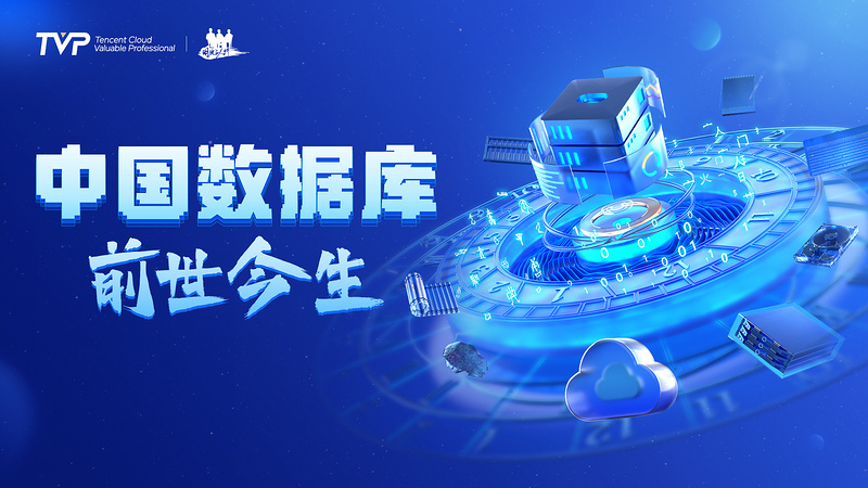 中国数据库前世今生