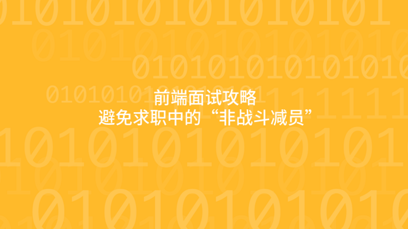 前端面试攻略：避免求职中的“非战斗减员”