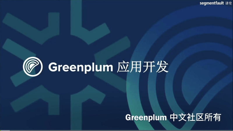 Greenplum应用开发