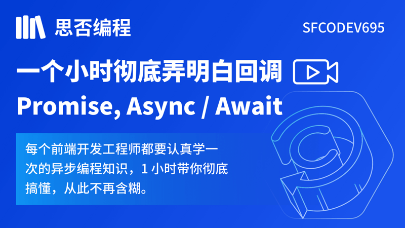 一个小时彻底弄明白回调, Promise, Async/Await