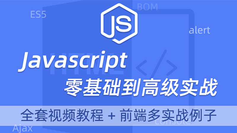 Javascript零基础多实战例子教程前端js教程