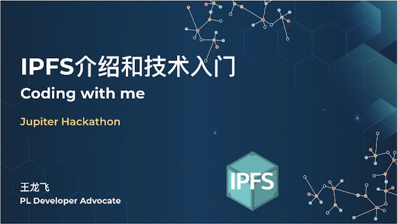 IPFS介绍和技术入门