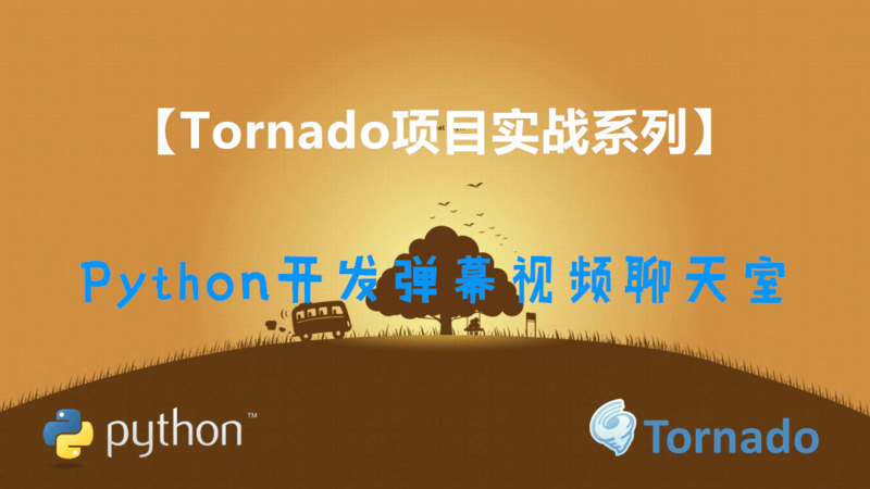 Python之Tornado开发弹幕视频聊天室