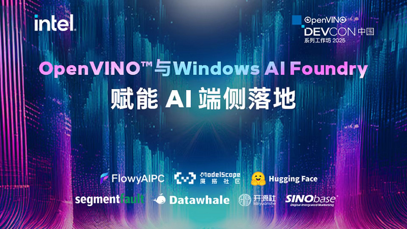 OpenVINO™与Windows AI Foundry 赋能AI端侧落地