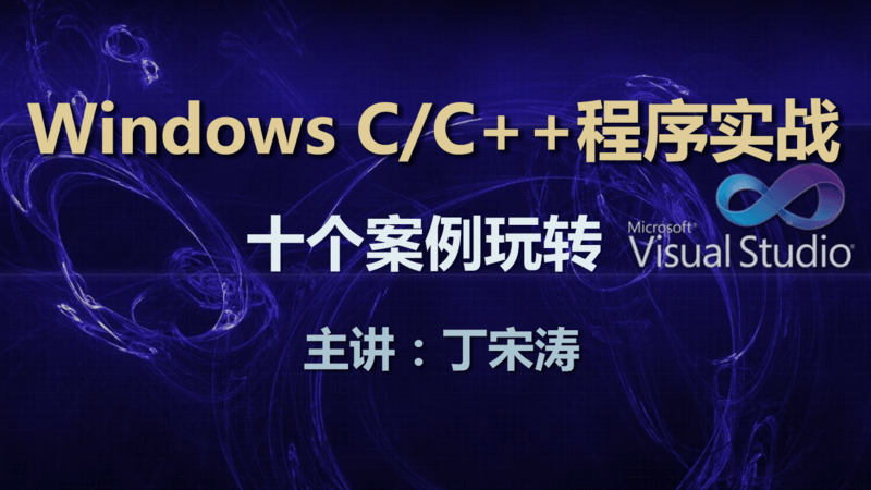 10个案例玩转Windows C/C++程序实战