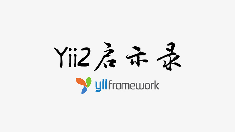 「Yii2启示录」十二个春秋初心不变