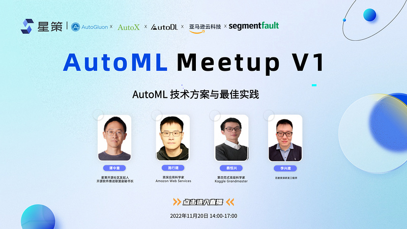 AutoMl Meetup V1  AutoML技术方案与最佳实践
