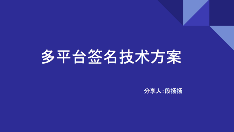 多平台签名方案