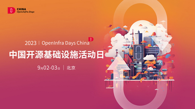 中国开源基础设施活动日 OID 2023
