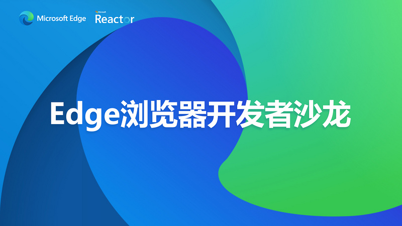 Edge 浏览器开发者沙龙