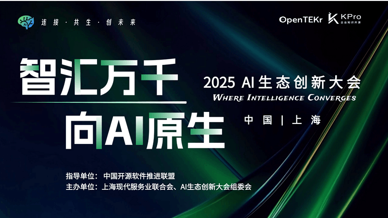 2025AI生态创新大会盛大启幕