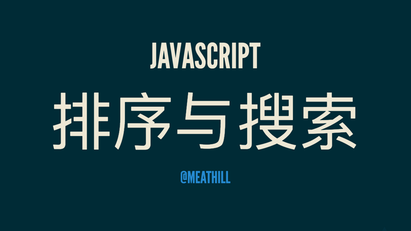 前端面试攻略：JavaScript 排序与搜索