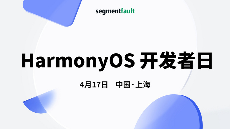 HarmonyOS 开发者日