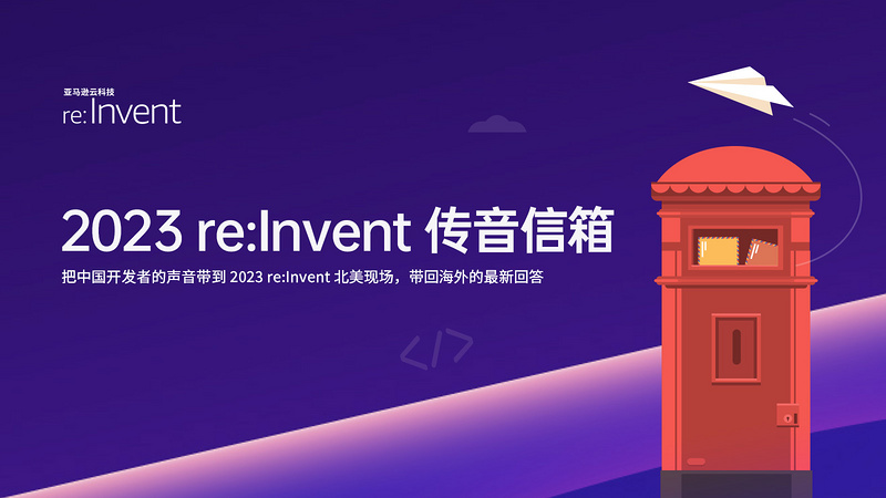 这些中国开发者关心的问题，在 re:Invent 上有了答案