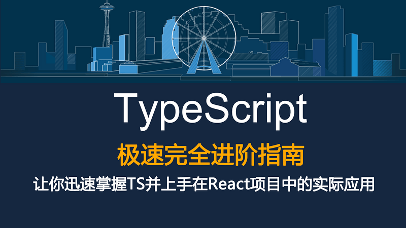 TypeScript极速完全进阶指南