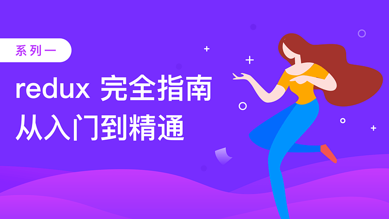 redux入门教程：redux完全指南 系列1：从入门到精通