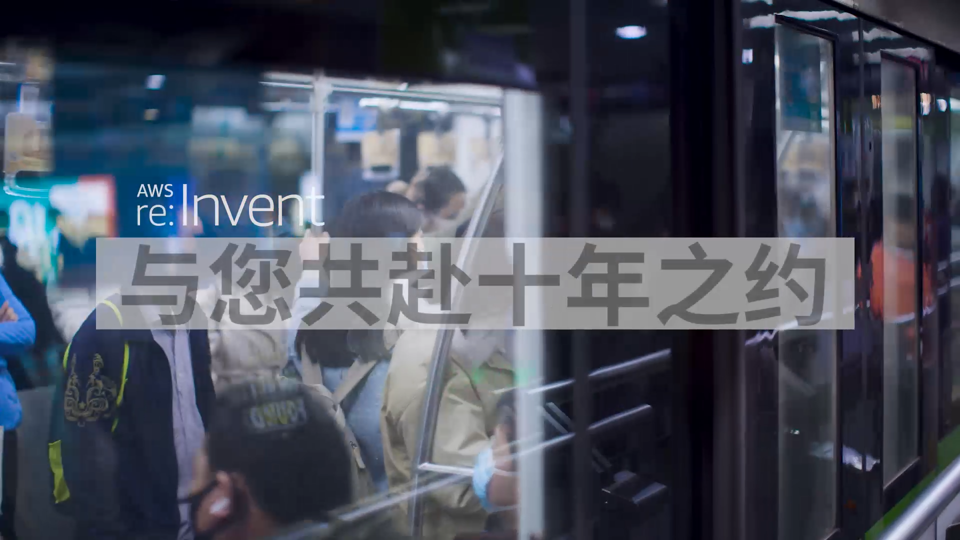 re:Invent：与您共赴十年之约