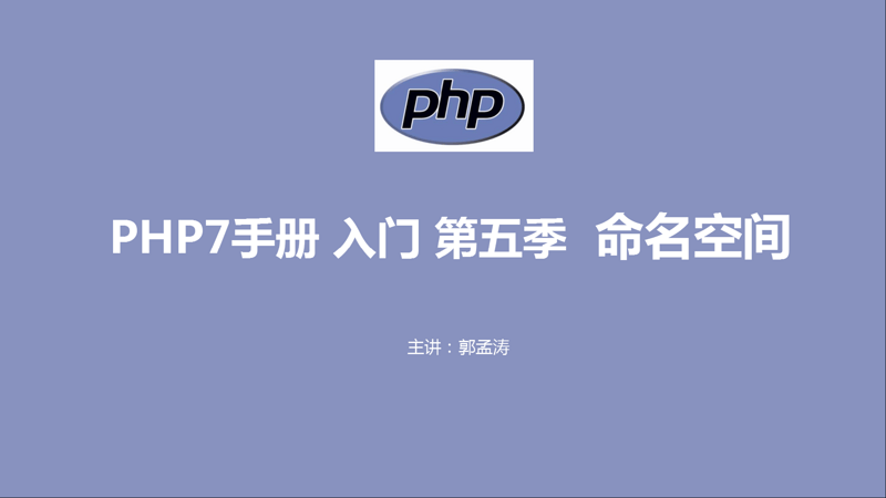 PHP手册 入门 第五季 命名空间