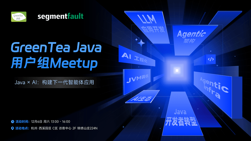 GreenTea Java 用户组 Meetup（杭州站）