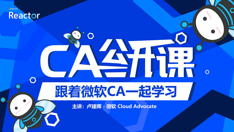 CA 公开课