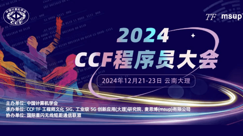 2024 CCF 程序员大会